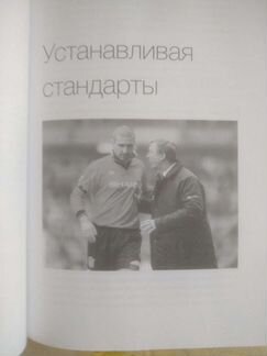 Алекс Фергюсон - Уроки лидерства. Чему меня научил