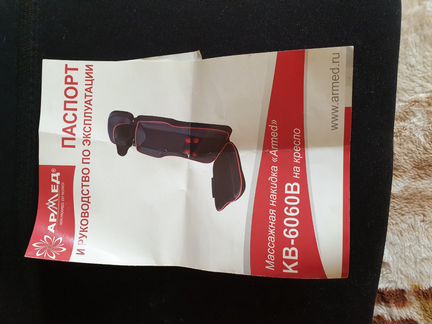 Массажная накидка Армед кв-6060В