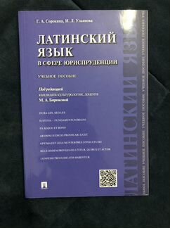 Латинский язык в сфере юриспруденции. Учебное посо