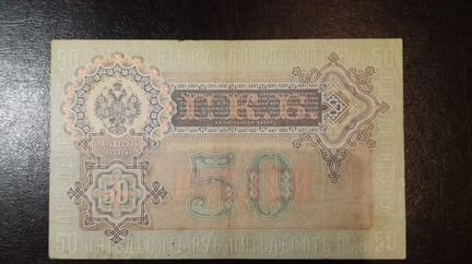 50 рублей 1899 года. Шипов. XF