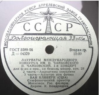 Историческая грамзапись Ван Клиберн 1958