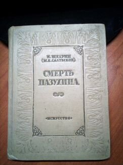 Н.Щедрин (М.Е.Салтыков) Смерть Пазухина