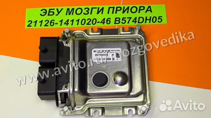 Эбу Мозги на ваз Приора 21126-1411020-46 B574DH05