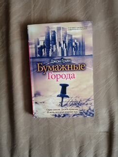 Бумажные города. Виноваты звезды. Это всё магия