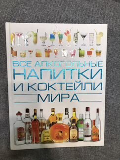 Книга « Все алкогольные напитки и коктейли мира»