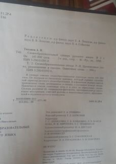 Словообразовательный словарь рус.яз Тихонов 1985г