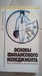 Основы финансового менеджмента И Т Балабонова