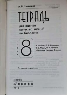 Тетрадь для оценки знаний по биологии никишов 8 кл