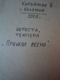 Картина береста темпера 