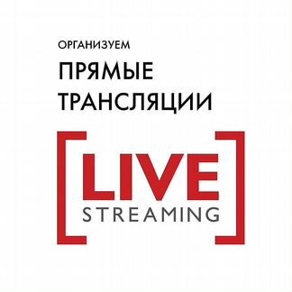 Видео-съемка, прямой эфир, вебинар, трансляция