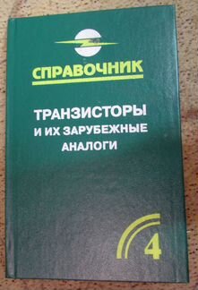 Справочник транзисторы и их зарубежные аналоги