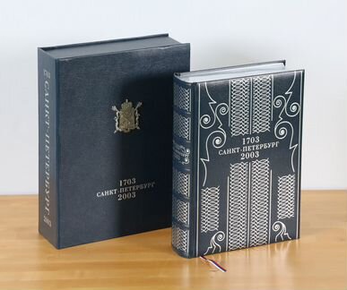 Книга Санкт-Петербург 1703-2003