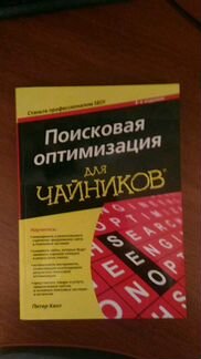 Поисковая оптимизация для чайников