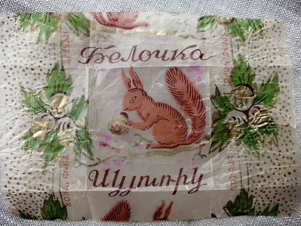 Фантики Белочка СССР