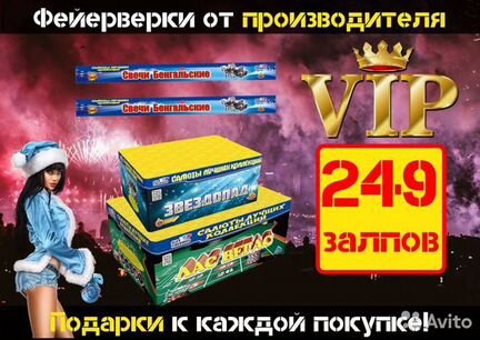 Салют 249 залпов + 8 бенгальских 50см