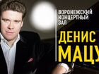 Билеты на концерт Денис Мацуев объявление продам