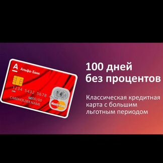 Бонус за оформление кредитной карты Альфа Банка