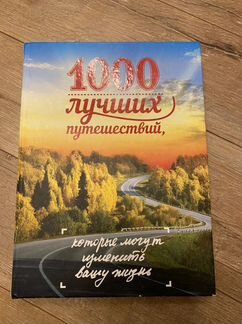 Книга 1000 лучших путешествий
