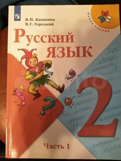 Русский язык 2 класс 1 часть