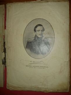 Антикварная книга М.Ю. Лермонтов, 1917