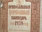 Православный календарь за 1959 г