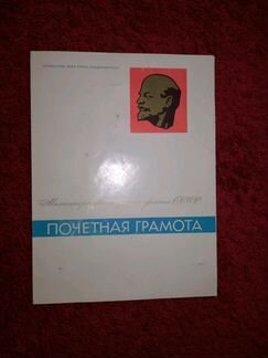 Грамота Министерство морского флота СССР