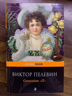 Книга «Generation “П”», автор Виктор Пелевин