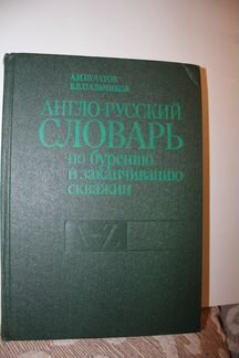 Англо-Русский словарь по Бурению и заканч скважин