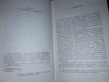 Луконин В.Г. Древний и раннесредневековый Иран