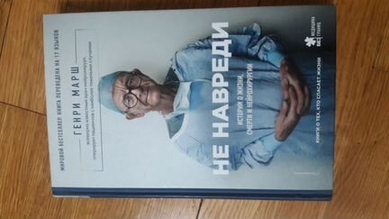 Не навреди. Истории о жизни, смерти и нейрохирурги