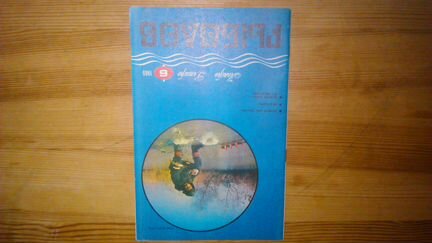 Журнал рыболов 1986г 5 номеров