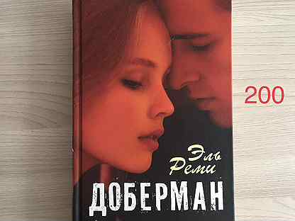 Книга доберман эль реми