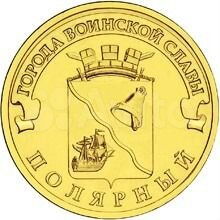 Монета 10 рублей Полярный (2012