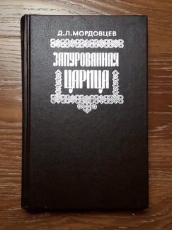 Замурованная царица Мордовцев