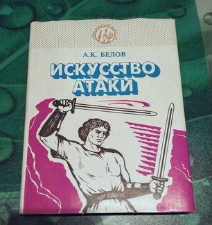 Искусство атаки, Белов