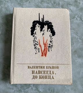 Книги Валентин Ерашов 23 тома
