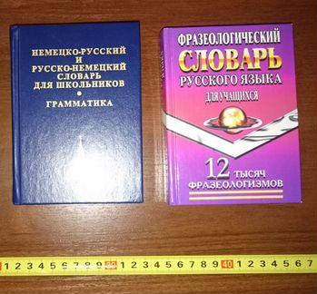 Немецко-Русский / Русско-Немецкий словарь