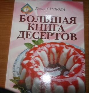 Кулинария Буклет Большая книга десертов Е. Сучкова