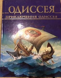 Детская книга Одиссея Приключения Одиссея