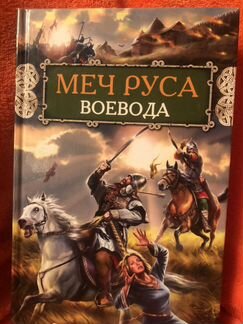 Историческая авантюра от Сергея Шведова «Бич Божий