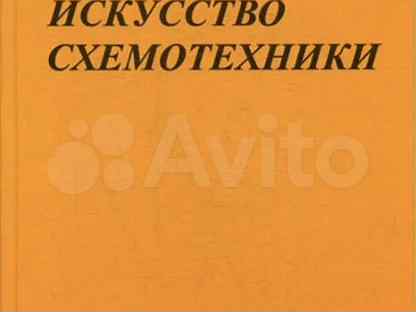 Хоровиц хилл искусство схемотехники купить. Искусство схемотехники книга. Искусство схемотехники epub. Искусство схемотехники 2019. Хейс искусство схемотехники.