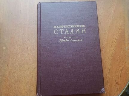 Сталин краткая биография 1949г