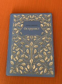 Книга «Остролист»