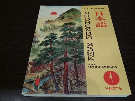 Учебник Японский язык для начинающих