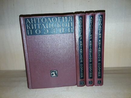 Антология китайской поэзии. В 4-х томах