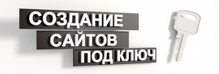 Создание продвижение сайта