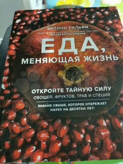 Книга еда меняющая жизнь. Книга еда меняющая жизнь. Питание по энтони уильяму меню. Еда меняющая жизнь энтони уильям. Уильям еда меняющая жизнь.