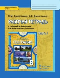 Рабочая тетрадь по географии 8 кл. Домогацких 1+2ч