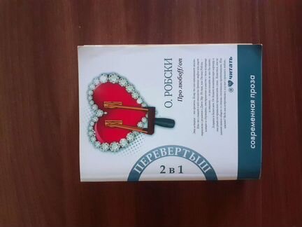 2 романа в 1 