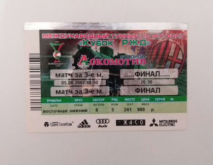 Билет на футбол, Локомотив, Кубок ржд, 2007г